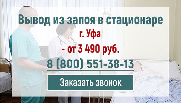 Вывод из запоя в стационаре в Уфе